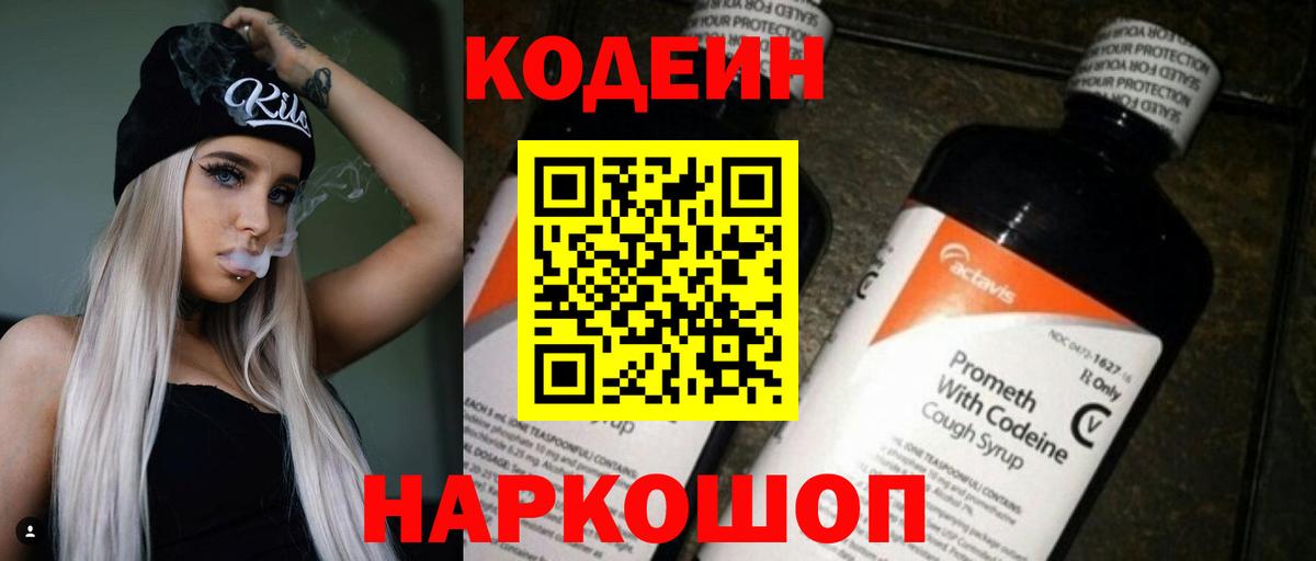 Кодеин Purple Drank  Вход с VPN  Отрадное  Codein напиток Lean (лин) 